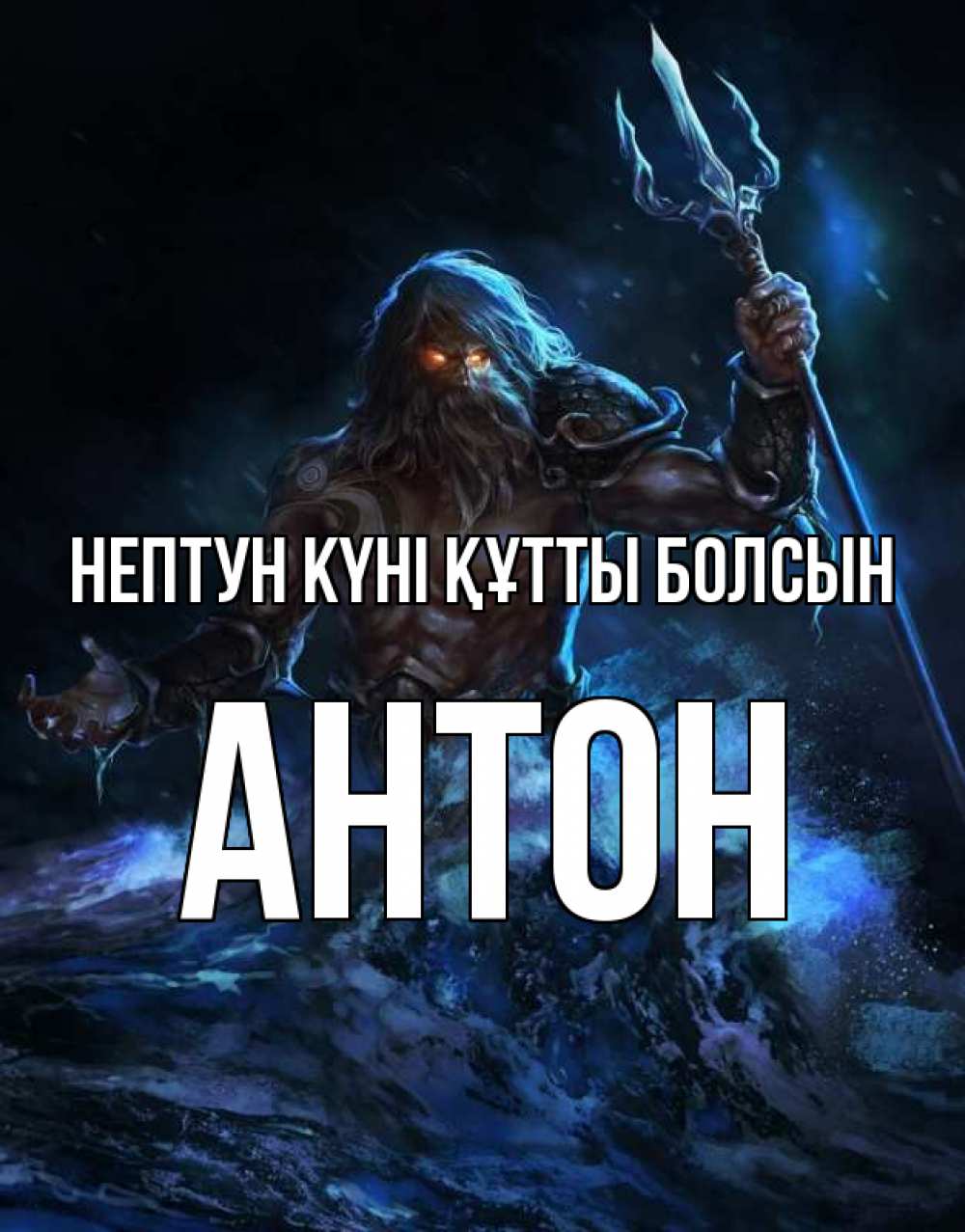Күн сайын ашық хат с именем, Антон нептун күні құтты болсын с днем Нептуна Онлайн тегін жүктеп алу тілектері бар керемет карта 