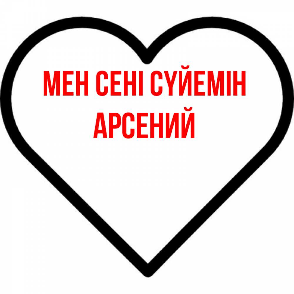 Күн сайын ашық хат с именем, Арсений Мен сені сүйемін посто Онлайн тегін жүктеп алу тілектері бар керемет карта 