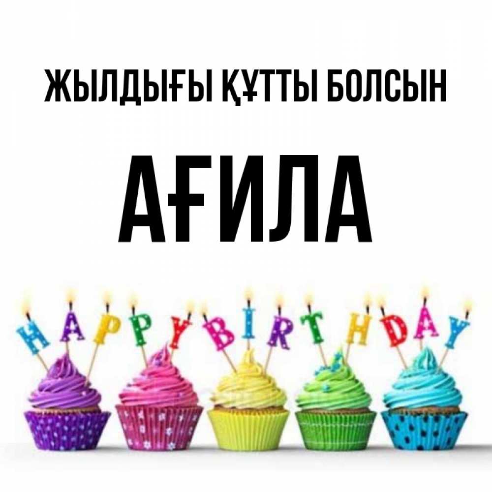 Күн сайын ашық хат с именем, АҒИЛА Жылдығы құтты болсын открытка ко дню рождения с разноцветными вкусняшками Онлайн тегін жүктеп алу тілектері бар керемет карта 