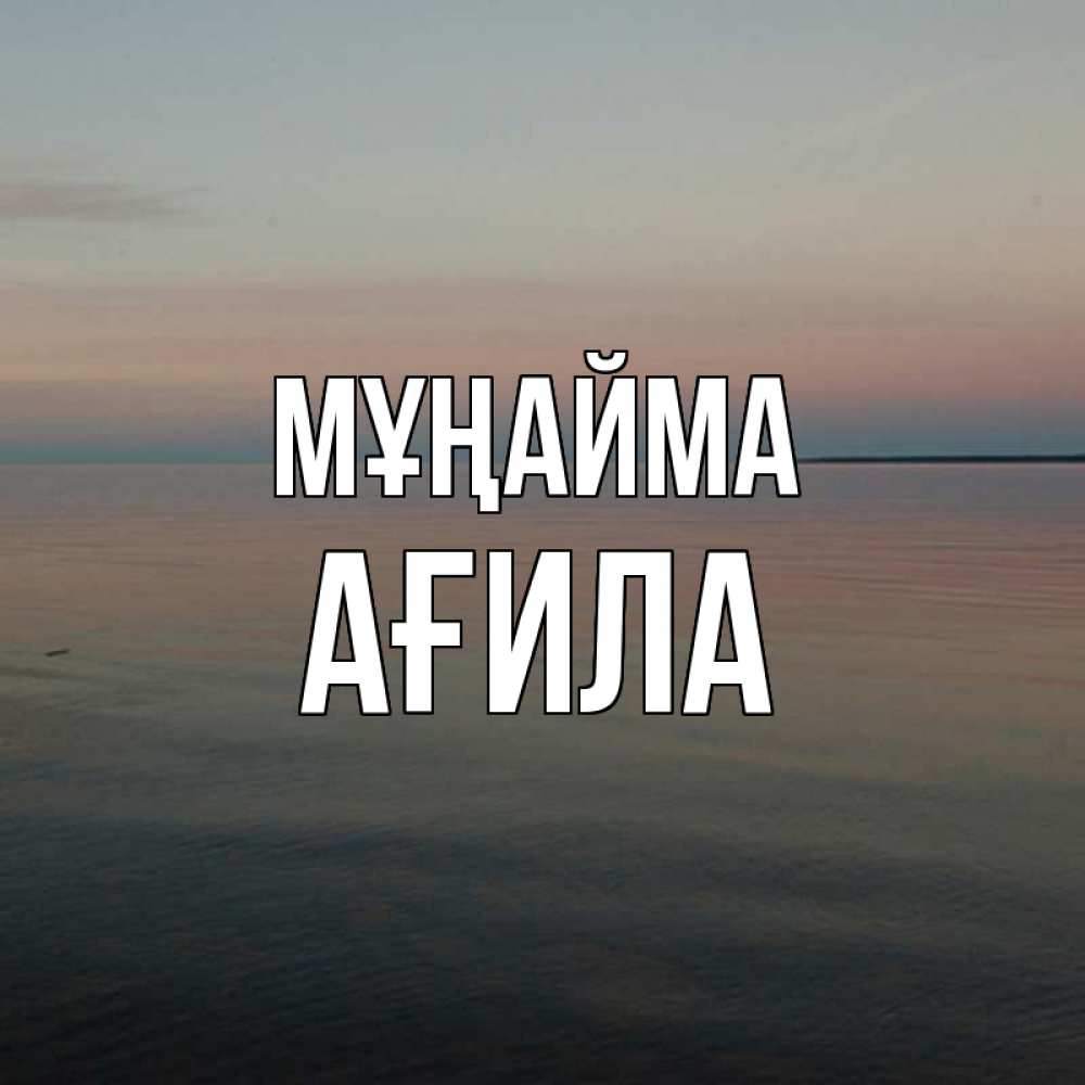 Күн сайын ашық хат с именем, АҒИЛА Мұңайма водная гладь Онлайн тегін жүктеп алу тілектері бар керемет карта 