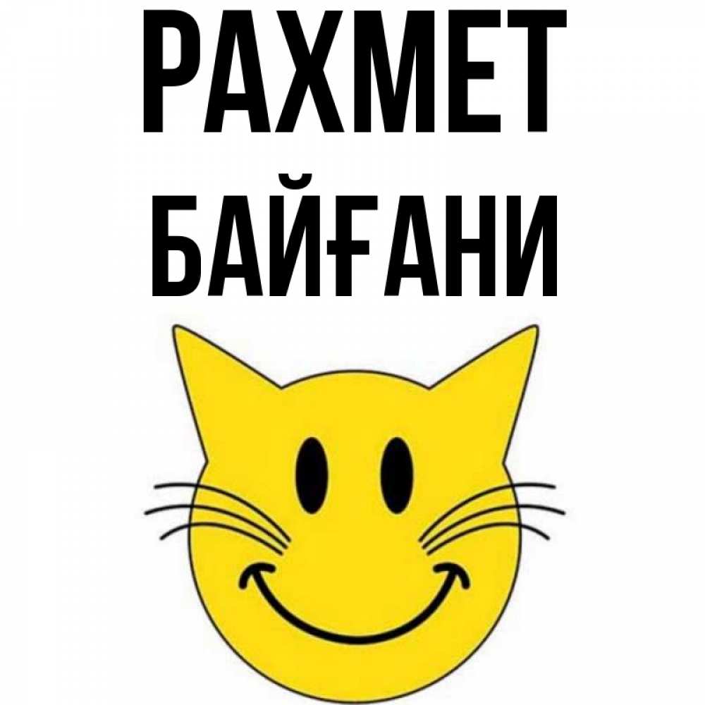 Күн сайын ашық хат с именем, Байғани рахмет улыбающийся смайл кот Онлайн тегін жүктеп алу тілектері бар керемет карта 