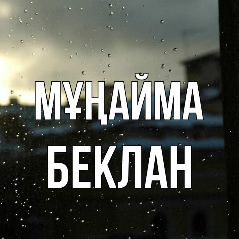 Күн сайын ашық хат с именем, Беклан Мұңайма вид на крыши Онлайн тегін жүктеп алу тілектері бар керемет карта 