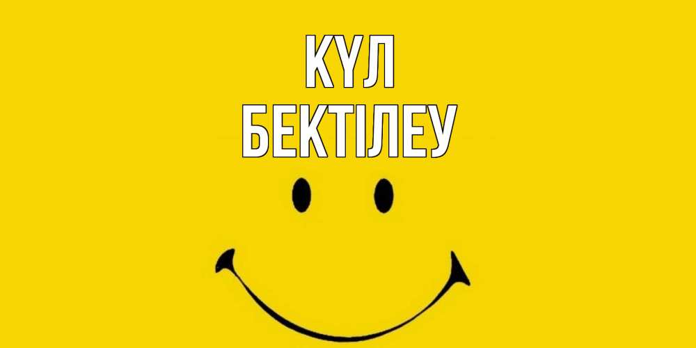Күн сайын ашық хат с именем, Бектілеу күл радость и улыбка Онлайн тегін жүктеп алу тілектері бар керемет карта 