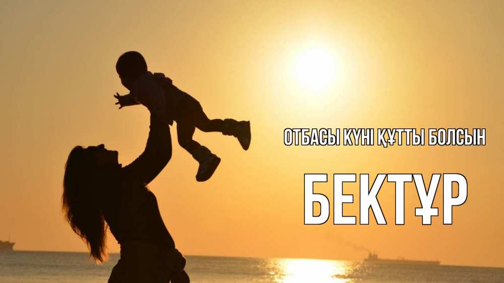 Күн сайын ашық хат с именем, Бектұр отбасы күні құтты болсын с днем семьи Онлайн тегін жүктеп алу тілектері бар керемет карта 