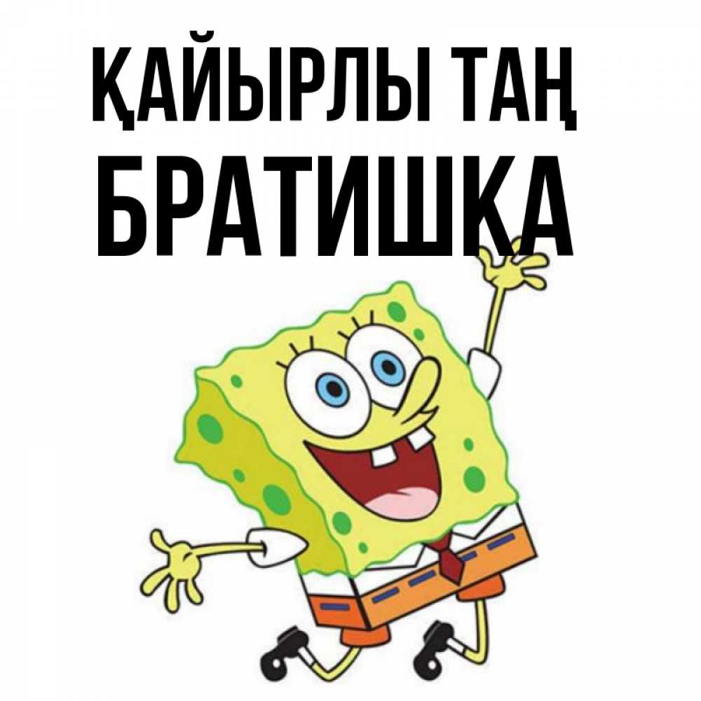 Күн сайын ашық хат с именем, Братишка Қайырлы таң улыбающийся спанч Боб Онлайн тегін жүктеп алу тілектері бар керемет карта 