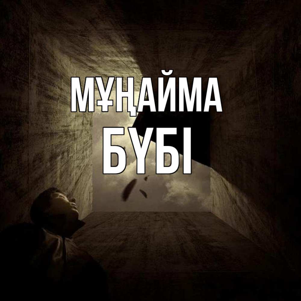 Күн сайын ашық хат с именем, БҮБІ Мұңайма жуть Онлайн тегін жүктеп алу тілектері бар керемет карта 