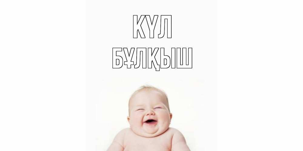 Күн сайын ашық хат с именем, Бұлқыш күл ребенок Онлайн тегін жүктеп алу тілектері бар керемет карта 
