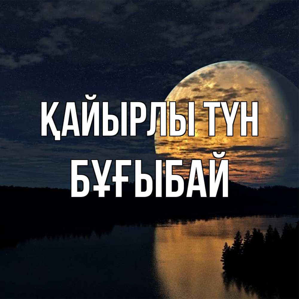 Күн сайын ашық хат с именем, Бұғыбай Қайырлы түн речка Онлайн тегін жүктеп алу тілектері бар керемет карта 