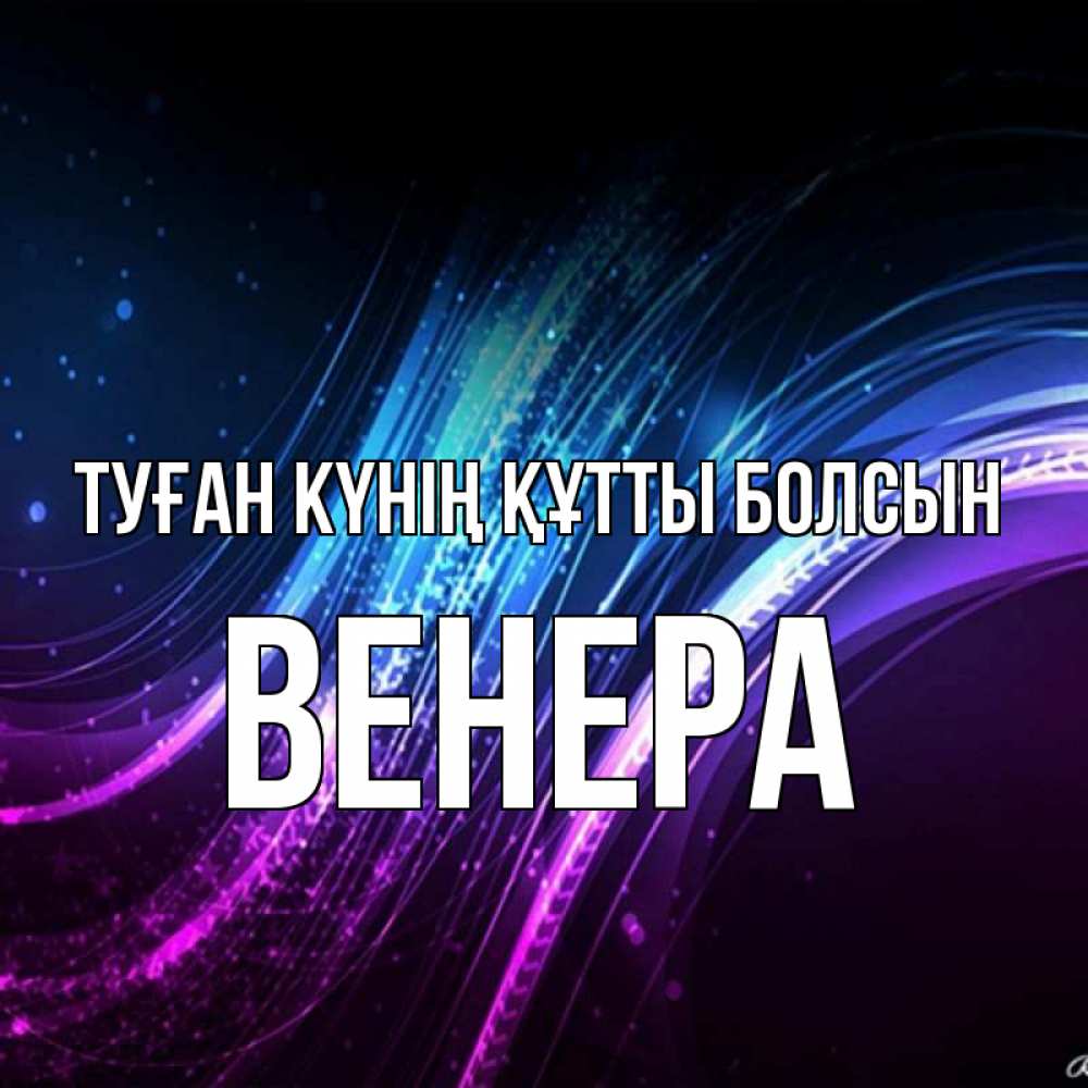 Күн сайын ашық хат с именем, Венера Туған күнің құтты болсын фиолетовый фон Онлайн тегін жүктеп алу тілектері бар керемет карта 