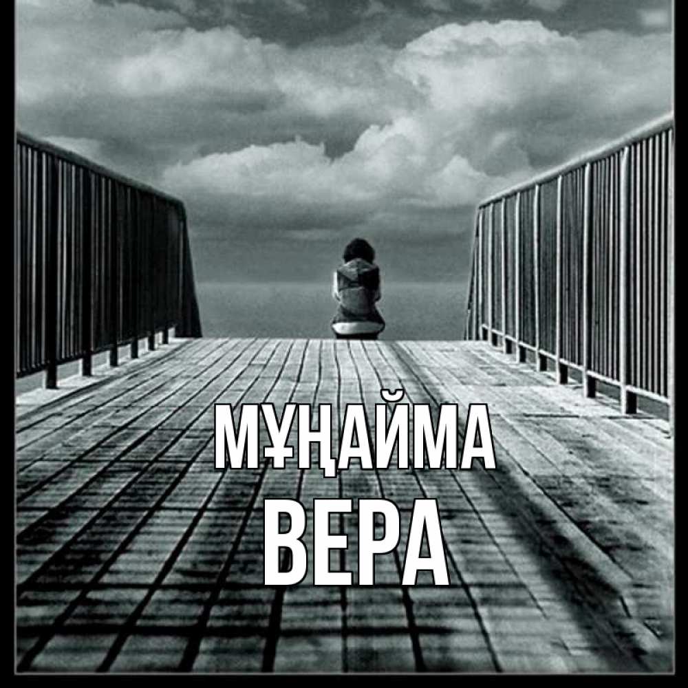 Күн сайын ашық хат с именем, Вера Мұңайма облака пирс забор 1 Онлайн тегін жүктеп алу тілектері бар керемет карта 