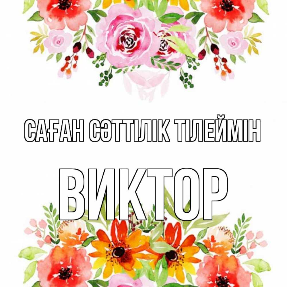 Күн сайын ашық хат с именем, Виктор Саған сәттілік тілеймін открытка с цветами акварелью Онлайн тегін жүктеп алу тілектері бар керемет карта 