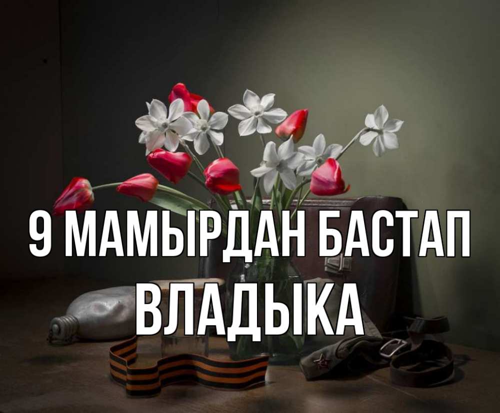 Күн сайын ашық хат с именем, Владыка 9 мамырдан бастап 9 мая Онлайн тегін жүктеп алу тілектері бар керемет карта 