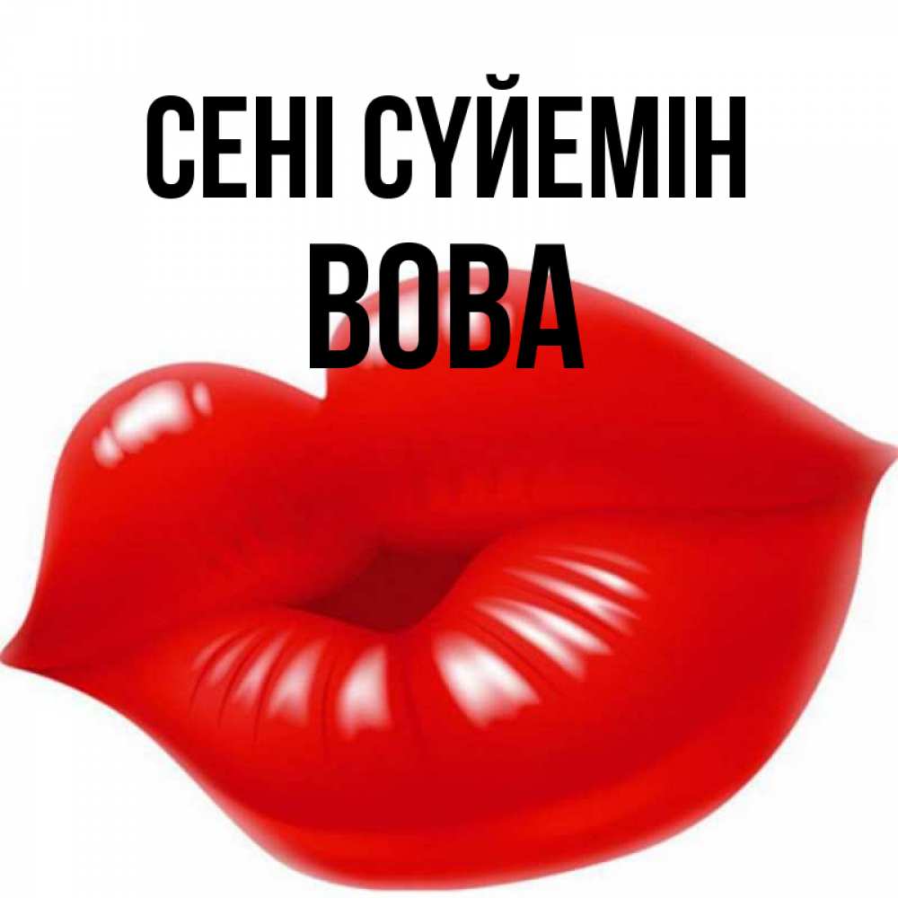 Күн сайын ашық хат с именем, Вова Сені сүйемін губки надутые бантиком Онлайн тегін жүктеп алу тілектері бар керемет карта 