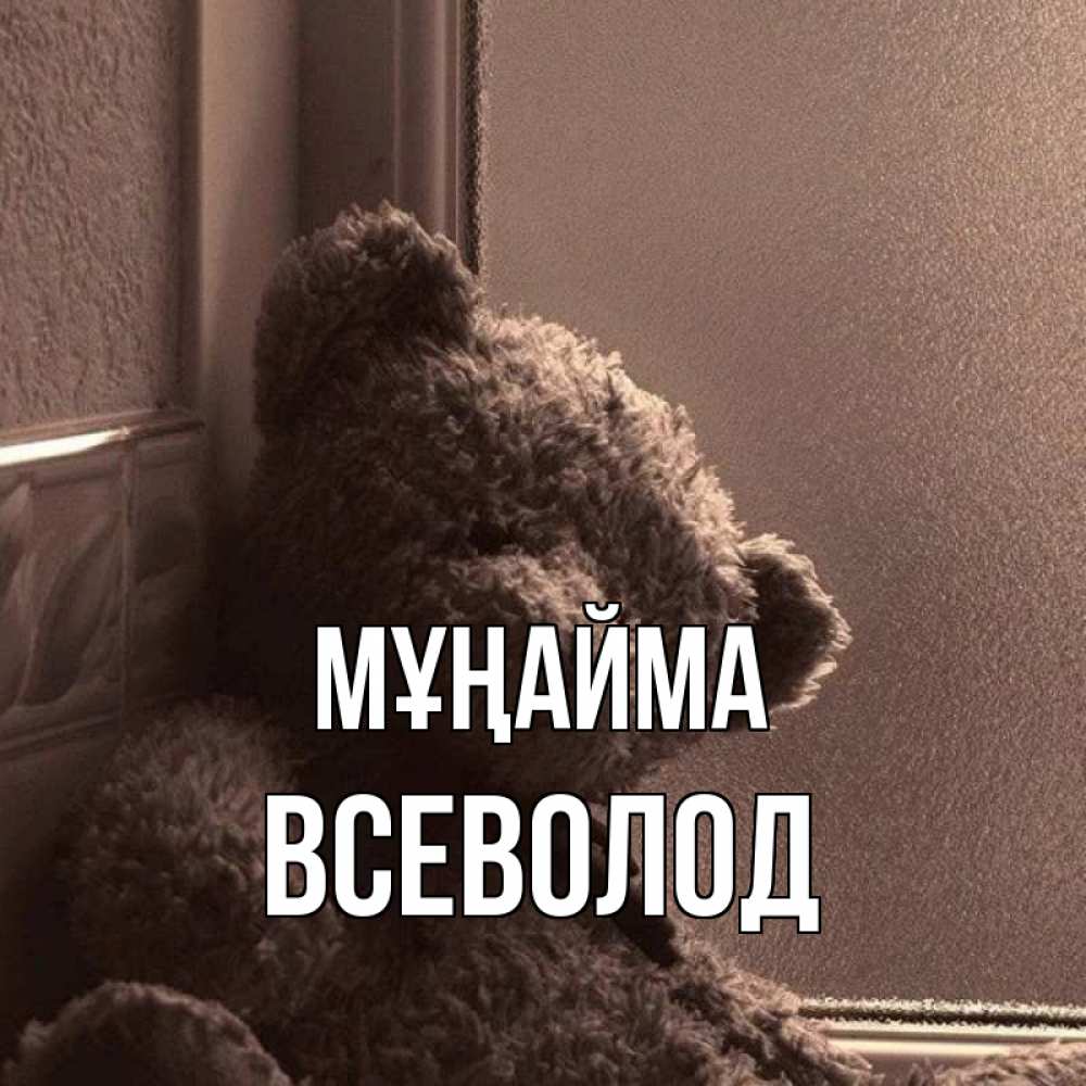 Күн сайын ашық хат с именем, Всеволод Мұңайма стекол рефленое Онлайн тегін жүктеп алу тілектері бар керемет карта 