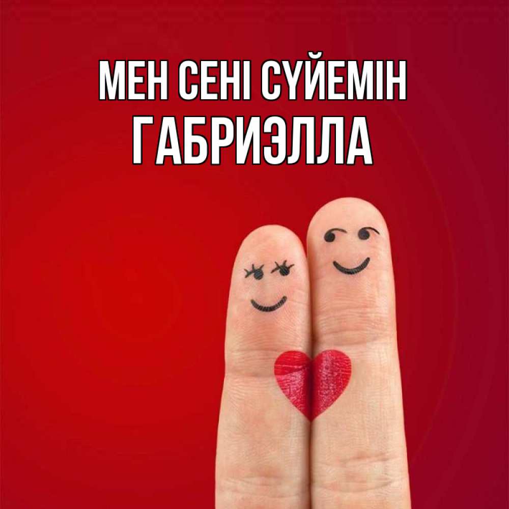 Күн сайын ашық хат с именем, Габриэлла Мен сені сүйемін одно целое Онлайн тегін жүктеп алу тілектері бар керемет карта 