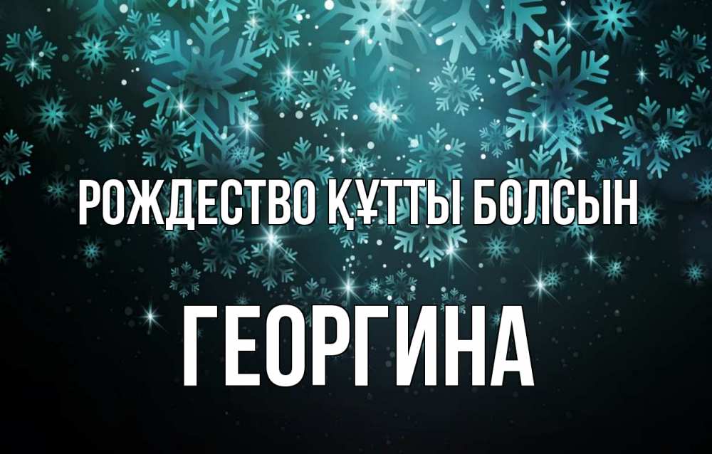 Күн сайын ашық хат с именем, Георгина Рождество құтты болсын Снежинки Онлайн тегін жүктеп алу тілектері бар керемет карта 