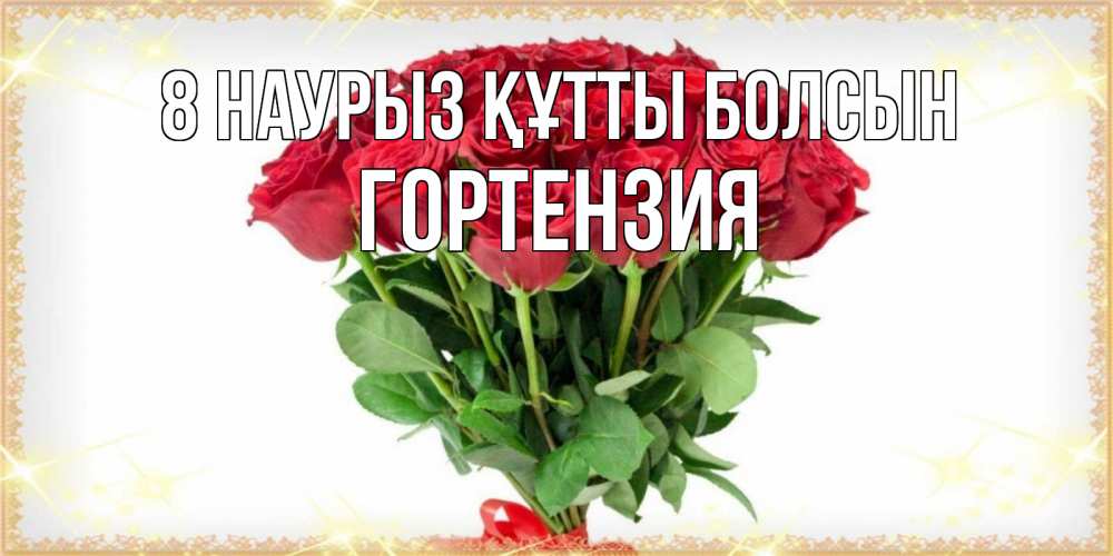 Күн сайын ашық хат с именем, Гортензия 8 наурыз құтты болсын самый огромный букет для милых дам Онлайн тегін жүктеп алу тілектері бар керемет карта 