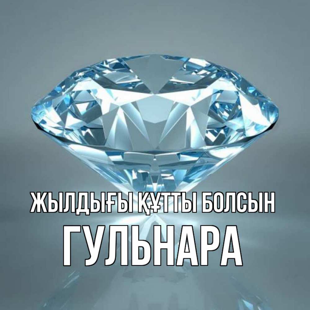 Күн сайын ашық хат с именем, Гульнара Жылдығы құтты болсын с бриллиантом голубого цвета Онлайн тегін жүктеп алу тілектері бар керемет карта 