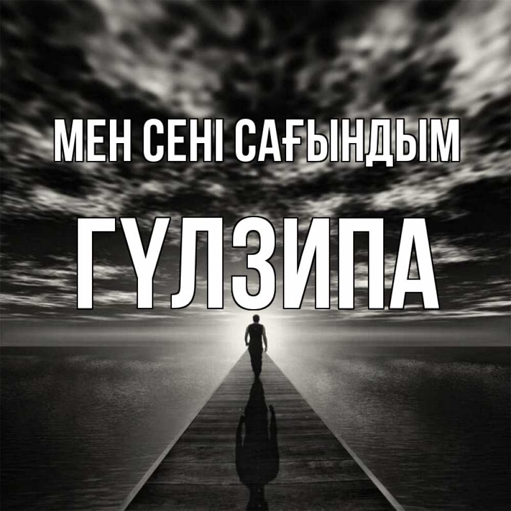 Күн сайын ашық хат с именем, ГҮЛЗИПА Мен сені сағындым к тебе Онлайн тегін жүктеп алу тілектері бар керемет карта 