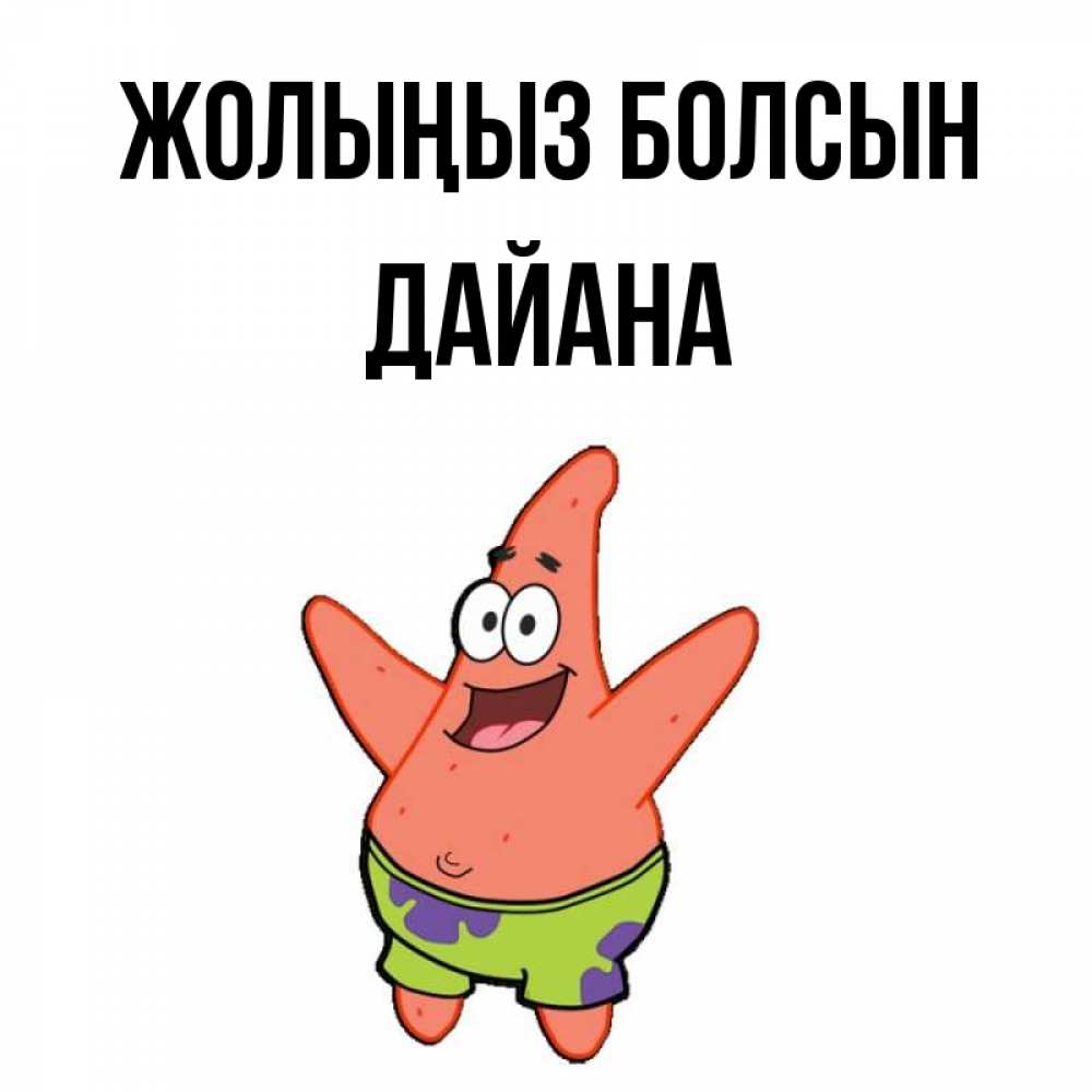 Күн сайын ашық хат с именем, ДАЙАНА Жолыңыз болсын желает тебе хорошей дороги Онлайн тегін жүктеп алу тілектері бар керемет карта 