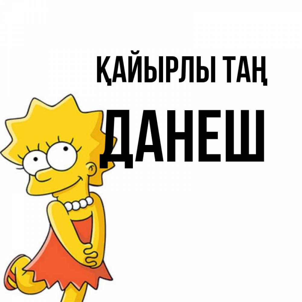 Күн сайын ашық хат с именем, ДАНЕШ Қайырлы таң в платье и ожерелье Онлайн тегін жүктеп алу тілектері бар керемет карта 