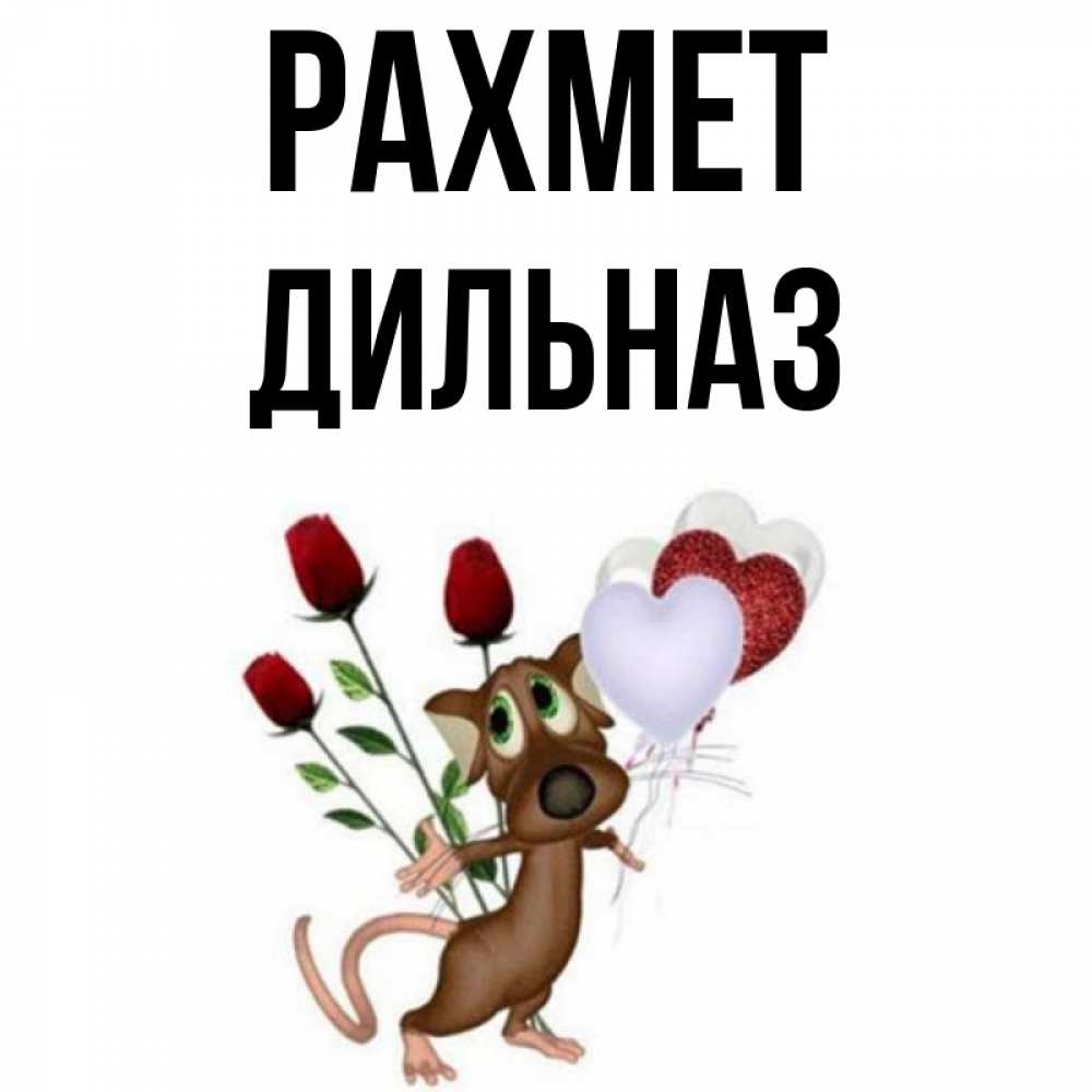 Күн сайын ашық хат с именем, ДИЛЬНАЗ рахмет песик с шариками в форме сердец Онлайн тегін жүктеп алу тілектері бар керемет карта 