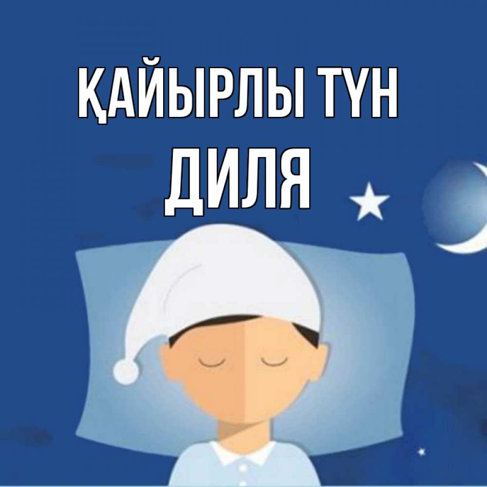 Күн сайын ашық хат с именем, Диля Қайырлы түн подушка и шапочка Онлайн тегін жүктеп алу тілектері бар керемет карта 