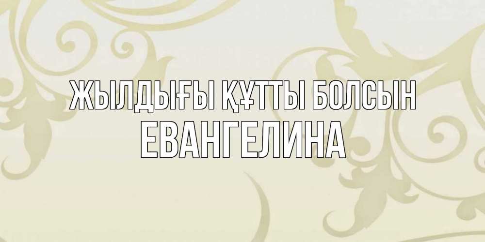 Күн сайын ашық хат с именем, Евангелина Жылдығы құтты болсын Открытка с простым фоном Онлайн тегін жүктеп алу тілектері бар керемет карта 