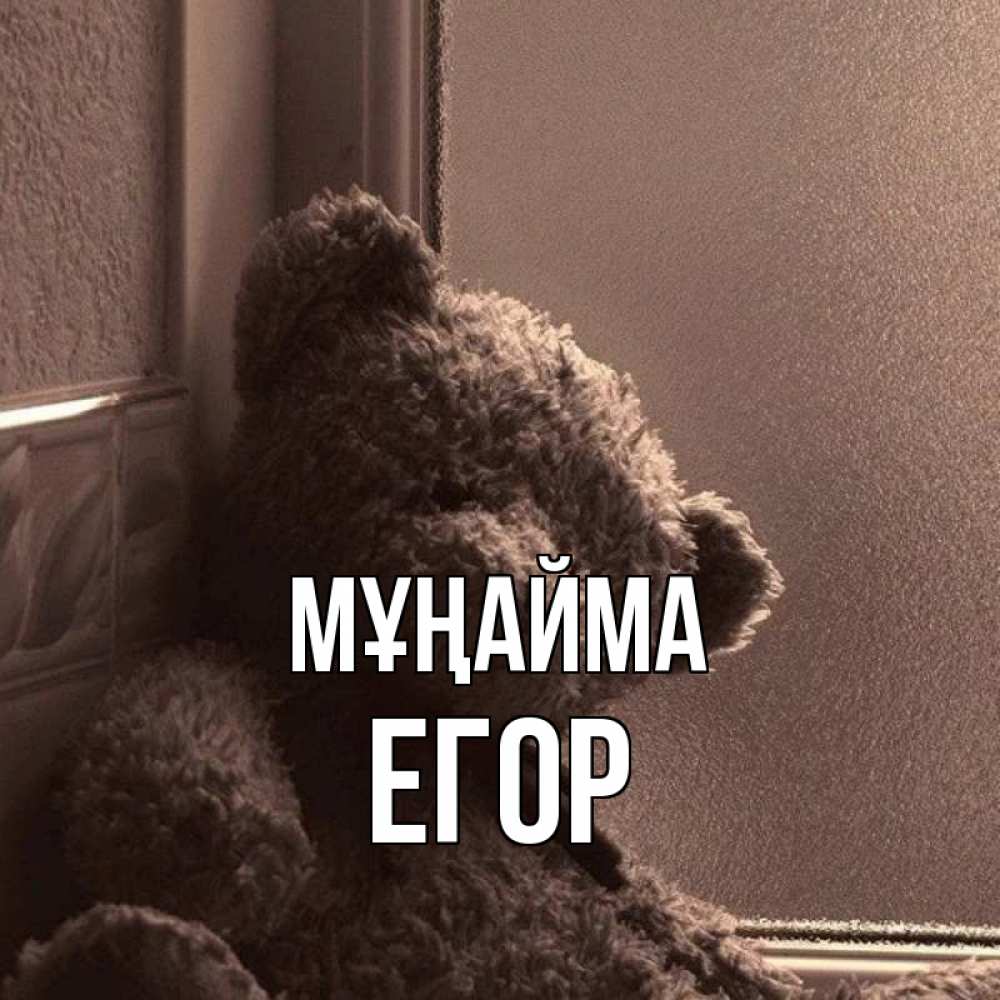 Күн сайын ашық хат с именем, Егор Мұңайма стекол рефленое Онлайн тегін жүктеп алу тілектері бар керемет карта 