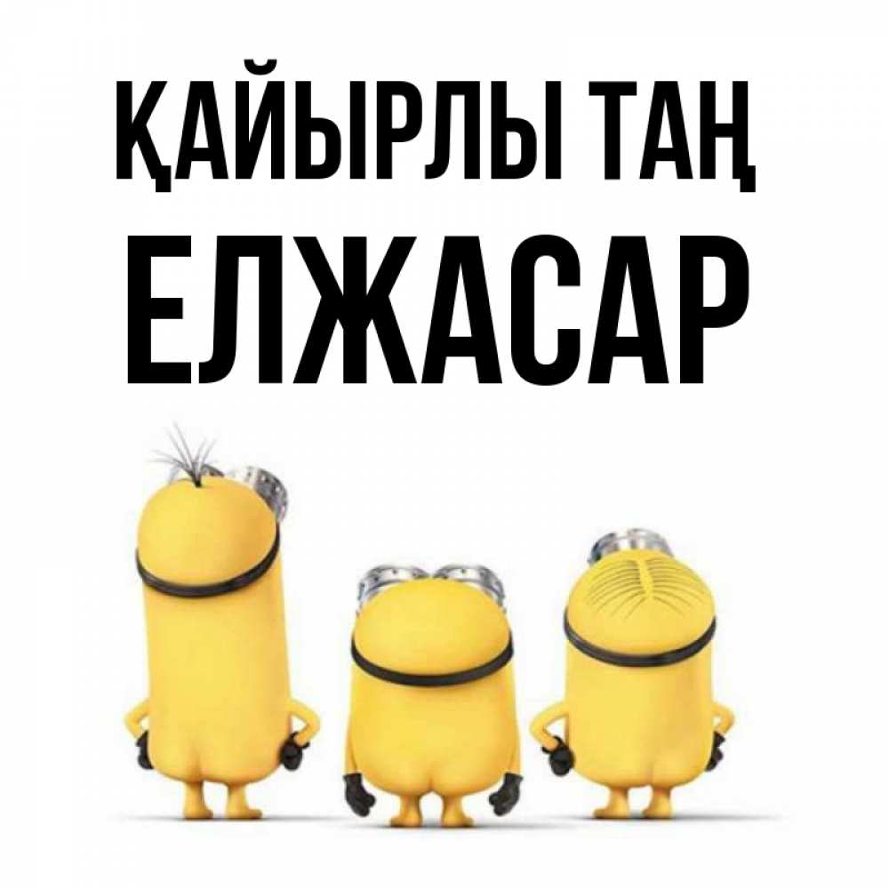Күн сайын ашық хат с именем, Елжасар Қайырлы таң подписать открытку онлайн бесплатно Онлайн тегін жүктеп алу тілектері бар керемет карта 