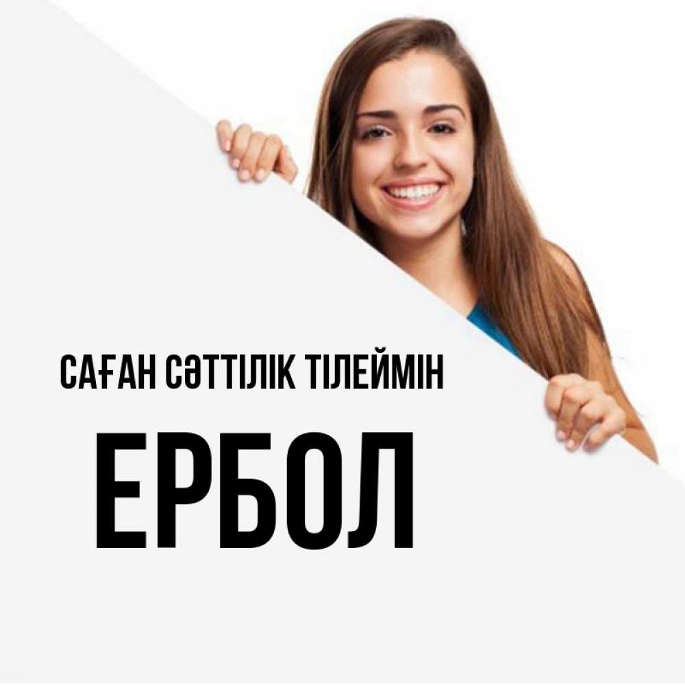 Күн сайын ашық хат с именем, Ербол Саған сәттілік тілеймін пусть тебе сегодня повезет Онлайн тегін жүктеп алу тілектері бар керемет карта 