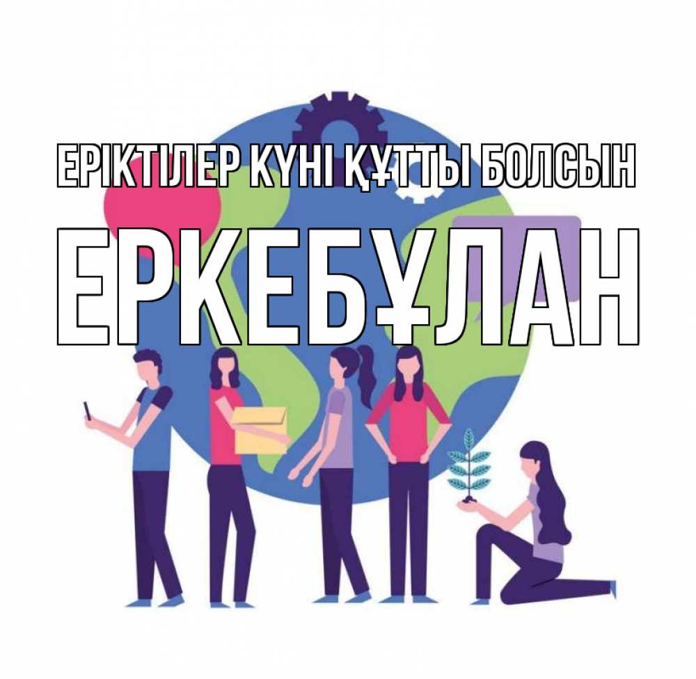 Күн сайын ашық хат с именем, Еркебұлан Еріктілер күні құтты болсын С днем волонтера Онлайн тегін жүктеп алу тілектері бар керемет карта 