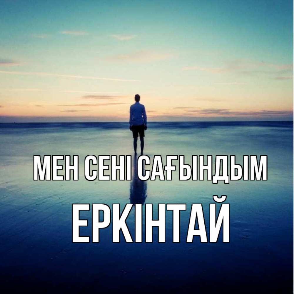 Күн сайын ашық хат с именем, Еркінтай Мен сені сағындым зима Онлайн тегін жүктеп алу тілектері бар керемет карта 