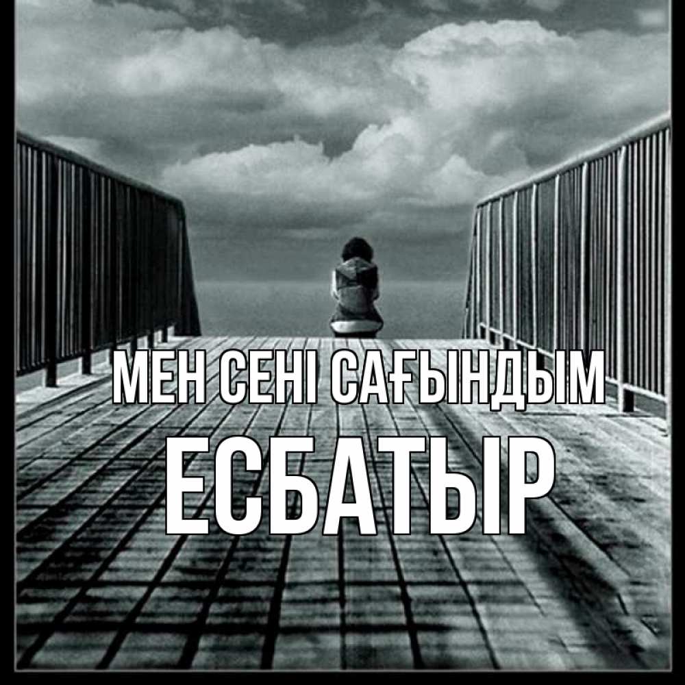 Күн сайын ашық хат с именем, Есбатыр Мен сені сағындым грусть 2 Онлайн тегін жүктеп алу тілектері бар керемет карта 