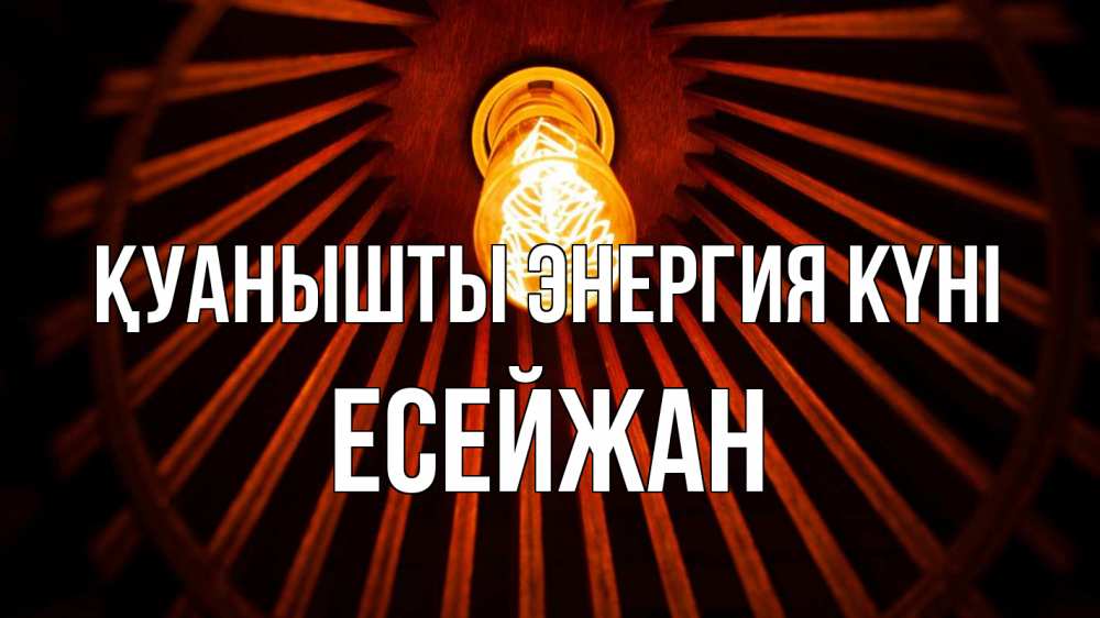 Күн сайын ашық хат с именем, Есейжан Қуанышты энергия күні лампа Онлайн тегін жүктеп алу тілектері бар керемет карта 