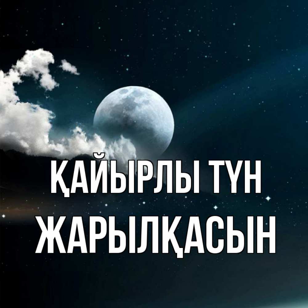 Күн сайын ашық хат с именем, Жарылқасын Қайырлы түн облака в лунном свете Онлайн тегін жүктеп алу тілектері бар керемет карта 