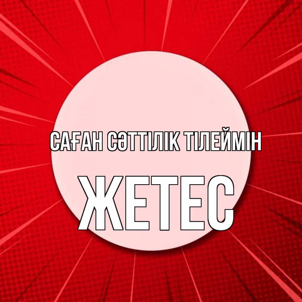 Күн сайын ашық хат с именем, Жетес Саған сәттілік тілеймін розовая кнопка Онлайн тегін жүктеп алу тілектері бар керемет карта 
