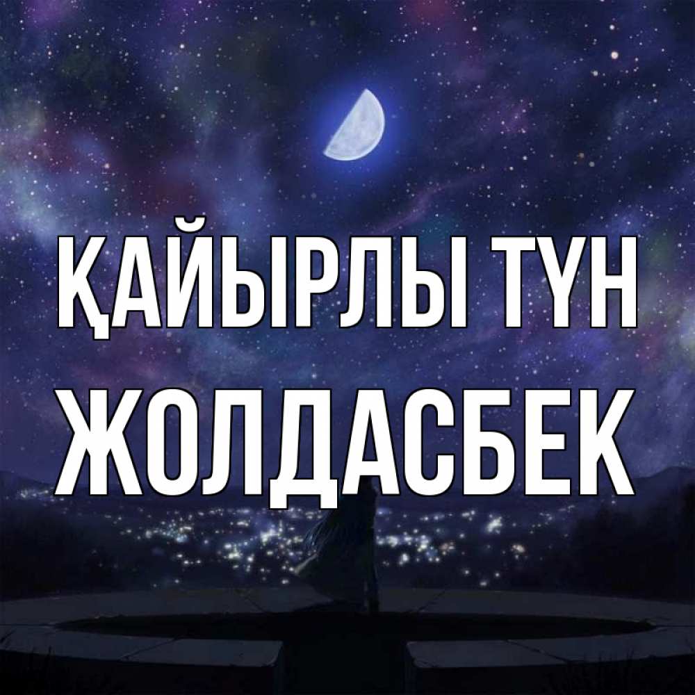 Күн сайын ашық хат с именем, Жолдасбек Қайырлы түн набережная Онлайн тегін жүктеп алу тілектері бар керемет карта 
