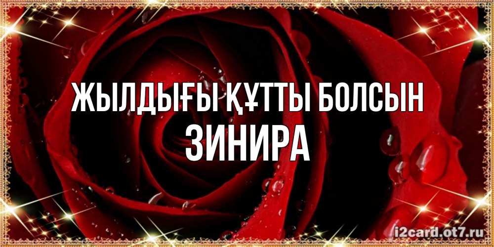 Күн сайын ашық хат с именем, ЗИНИРА Жылдығы құтты болсын цветок в росе на день рождения Онлайн тегін жүктеп алу тілектері бар керемет карта 