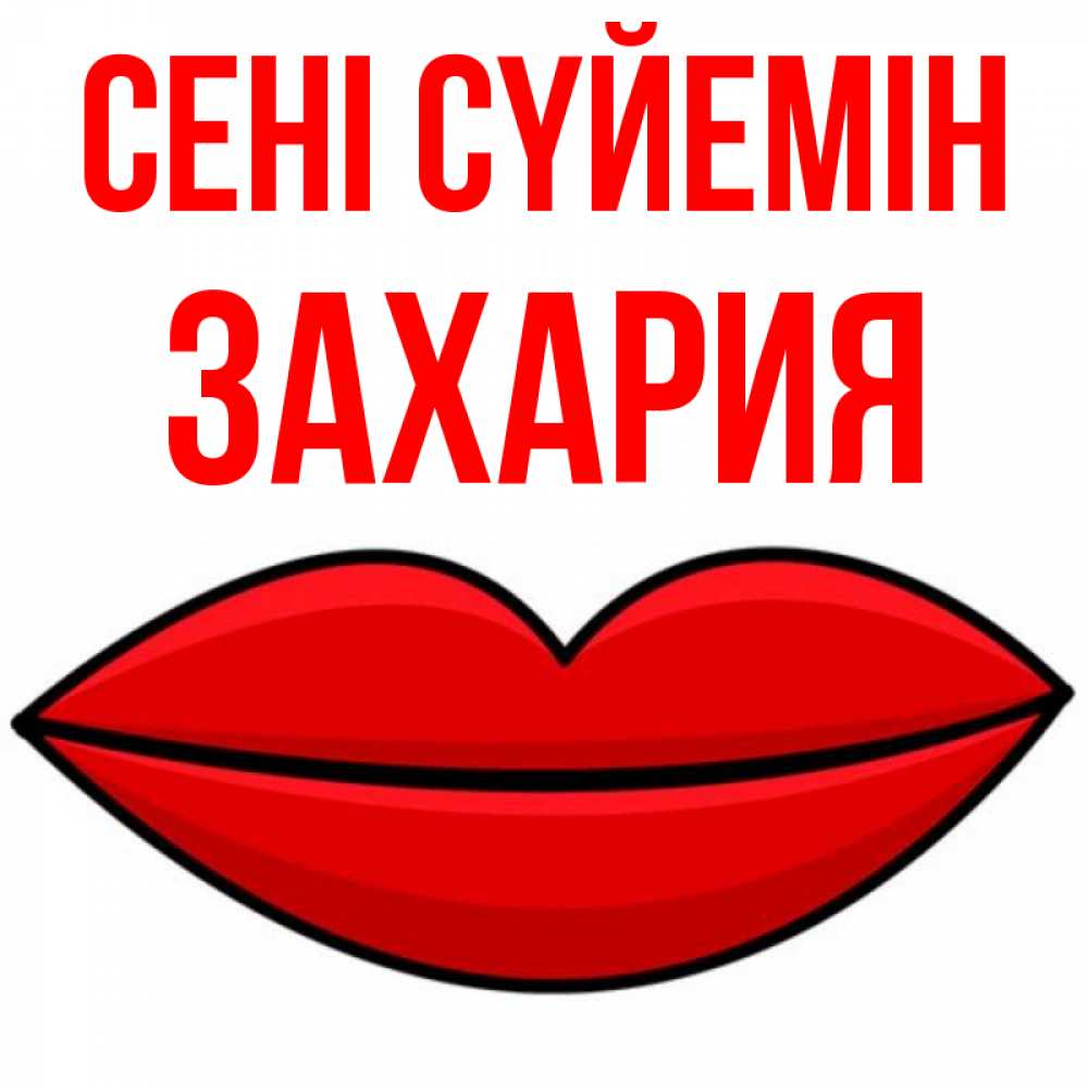 Күн сайын ашық хат с именем, Захария Сені сүйемін губы векторные Онлайн тегін жүктеп алу тілектері бар керемет карта 