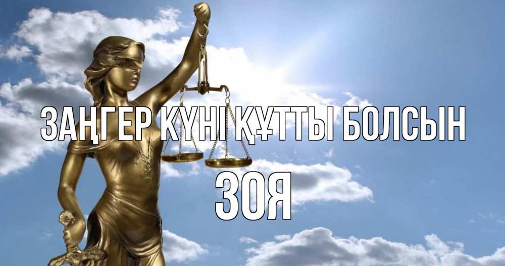 Картинка Заңгер күні құтты болсын, Зоя