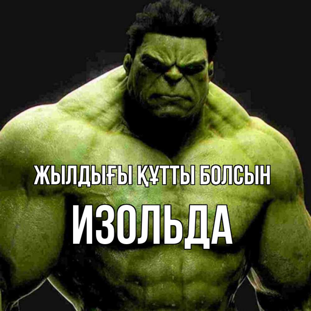 Күн сайын ашық хат с именем, Изольда Жылдығы құтты болсын зеленый супергерой марвел Онлайн тегін жүктеп алу тілектері бар керемет карта 