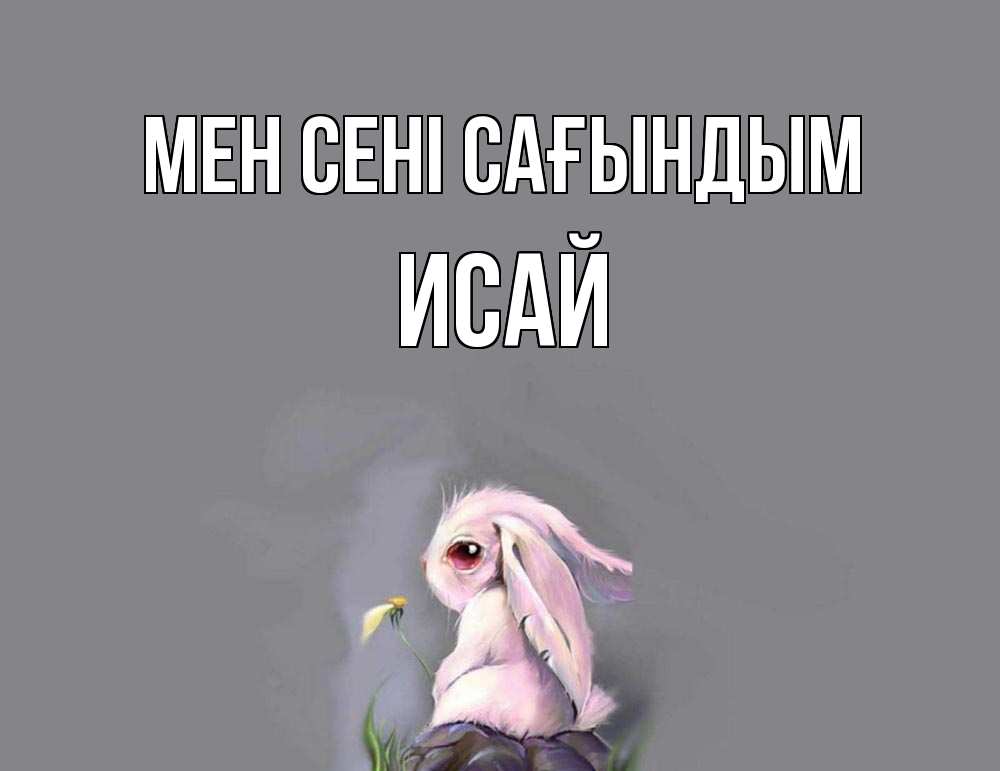 Күн сайын ашық хат с именем, Исай Мен сені сағындым заяц Онлайн тегін жүктеп алу тілектері бар керемет карта 