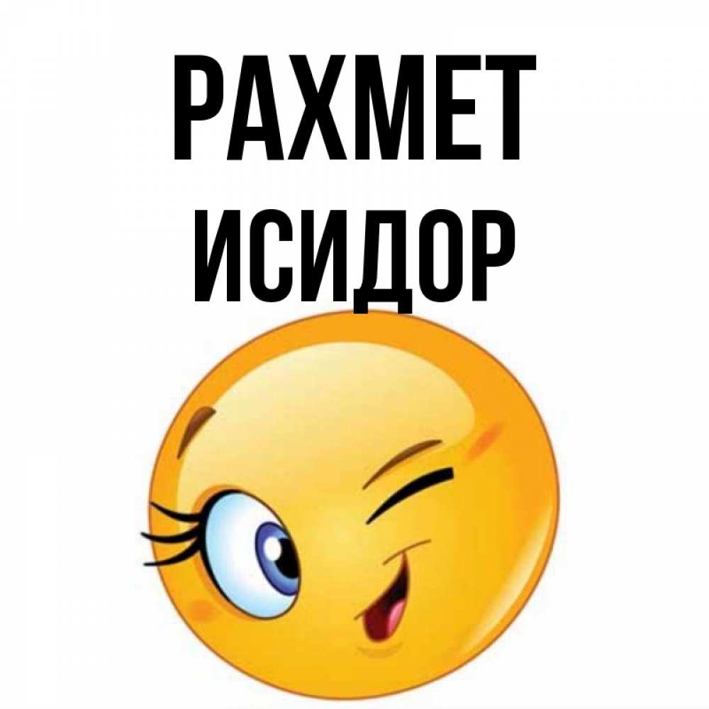 Күн сайын ашық хат с именем, Исидор рахмет открытка с подмигивающим смайлом Онлайн тегін жүктеп алу тілектері бар керемет карта 