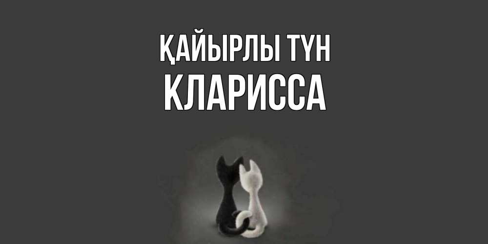 Күн сайын ашық хат с именем, Кларисса Қайырлы түн коты Онлайн тегін жүктеп алу тілектері бар керемет карта 