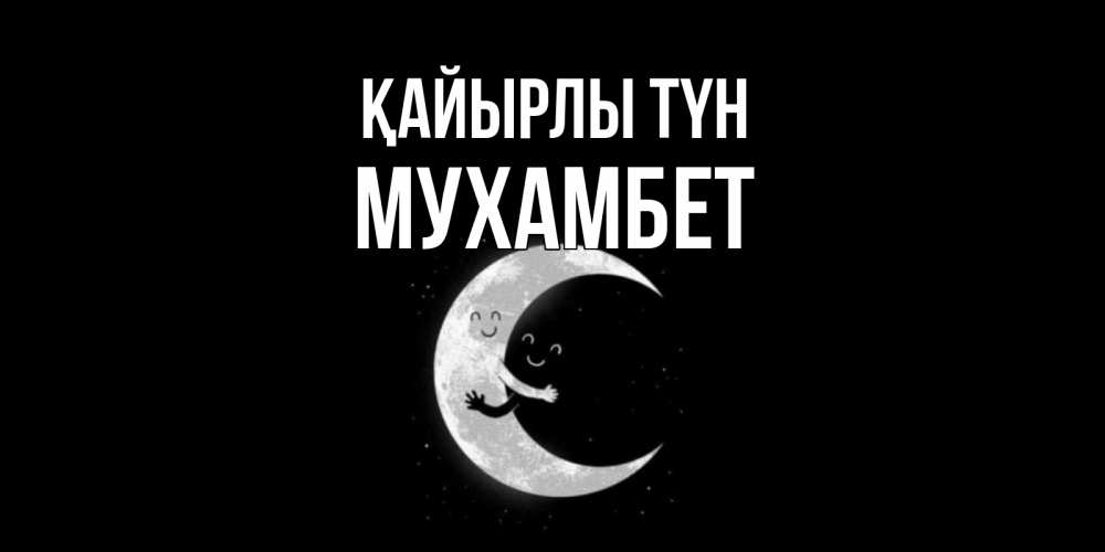 Күн сайын ашық хат с именем, МУХАМБЕТ Қайырлы түн месяц Онлайн тегін жүктеп алу тілектері бар керемет карта 
