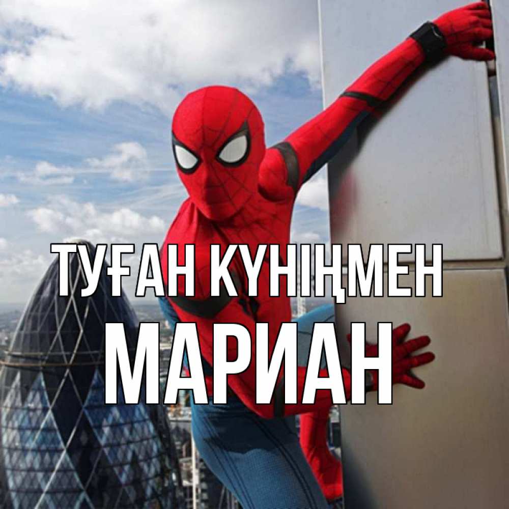 Күн сайын ашық хат с именем, Мариан Туған күніңмен Марвел Онлайн тегін жүктеп алу тілектері бар керемет карта 