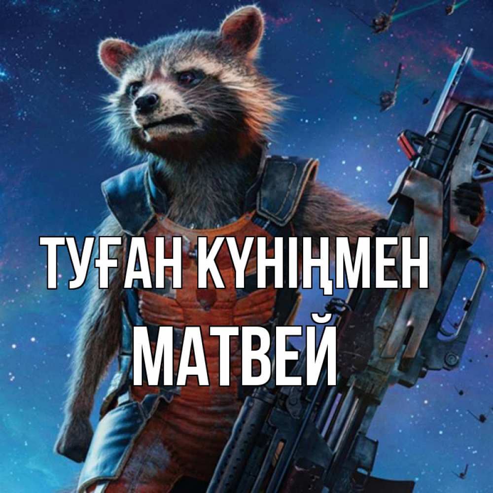 Күн сайын ашық хат с именем, Матвей Туған күніңмен реактивный Рокета Онлайн тегін жүктеп алу тілектері бар керемет карта 