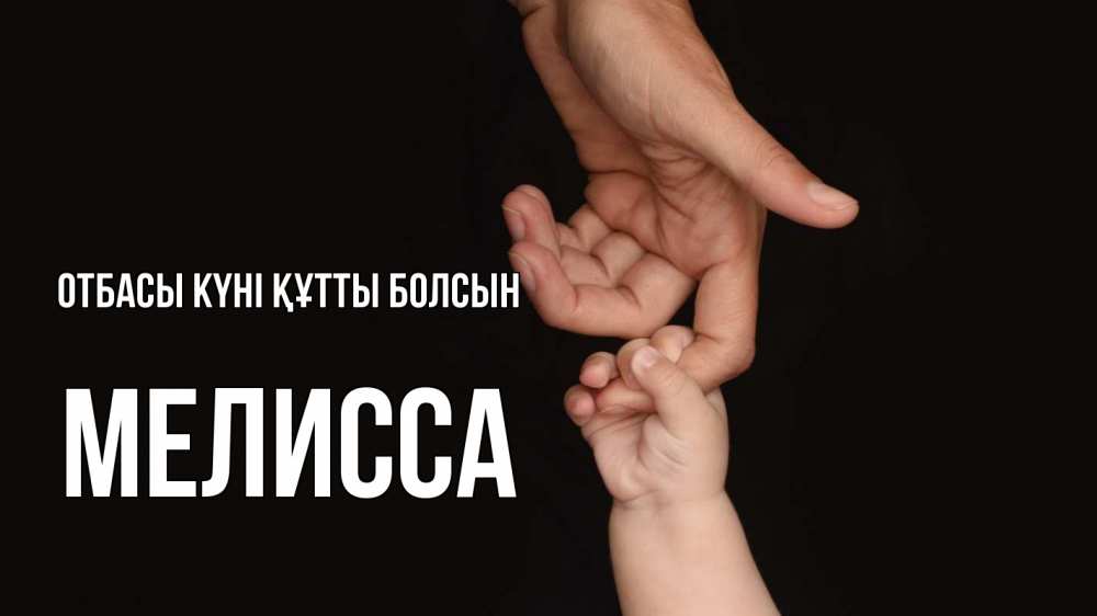 Күн сайын ашық хат с именем, Мелисса отбасы күні құтты болсын с днем семьи Онлайн тегін жүктеп алу тілектері бар керемет карта 