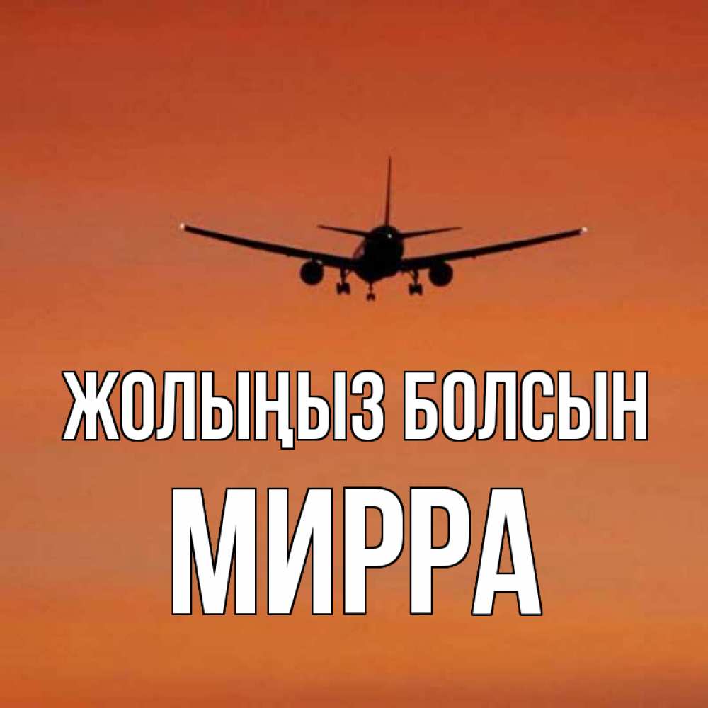 Күн сайын ашық хат с именем, Мирра Жолыңыз болсын силуэт самолета Онлайн тегін жүктеп алу тілектері бар керемет карта 